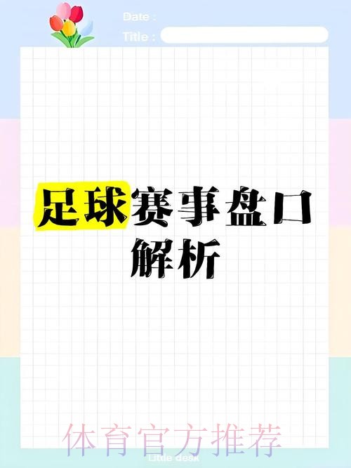 全面解析世界杯盘口官方网站