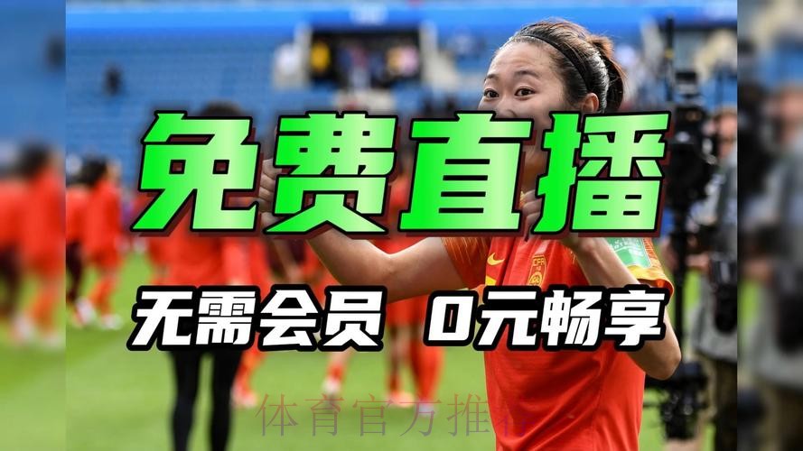 在线观看2026女足世界杯直播平台推荐