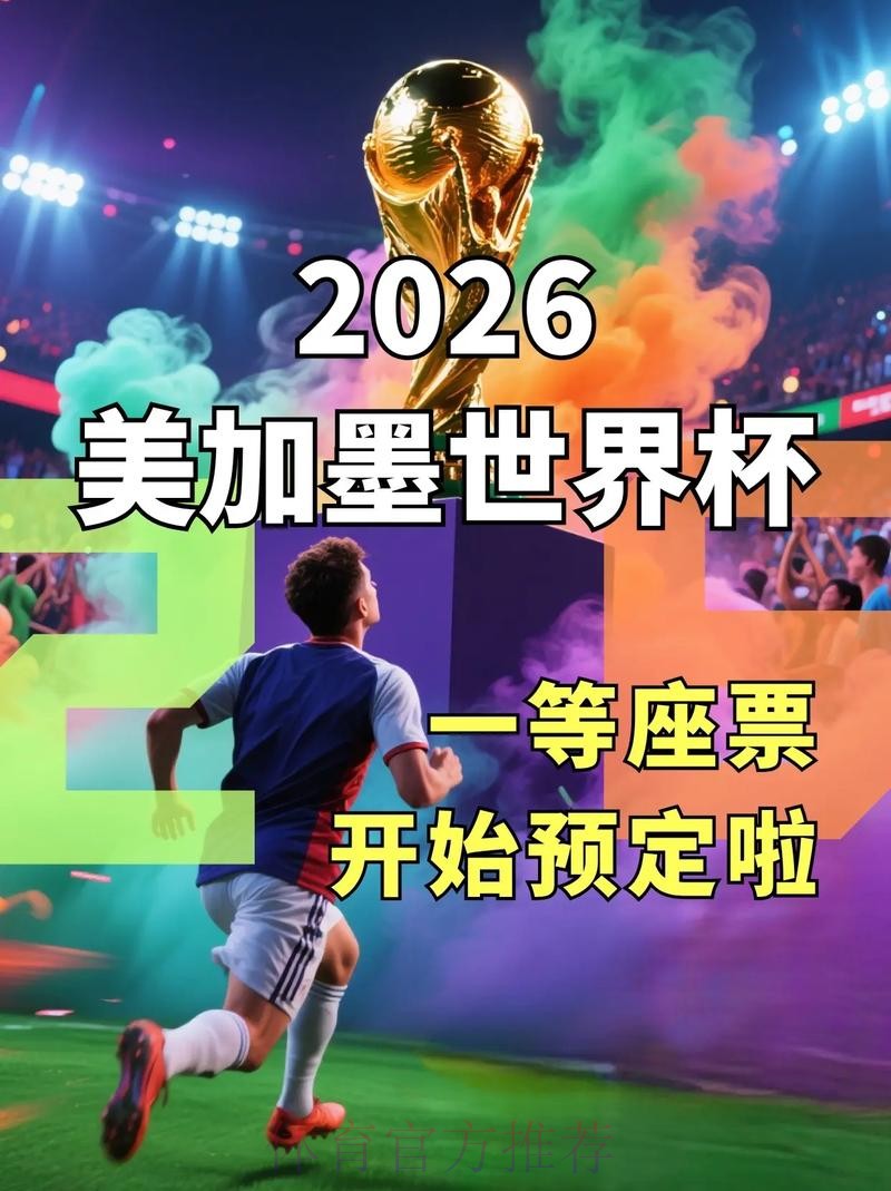 选择哪款软件下注2026世界杯